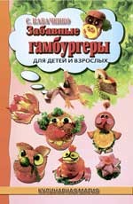 Забавные гамбургеры. Для детей и взрослых
