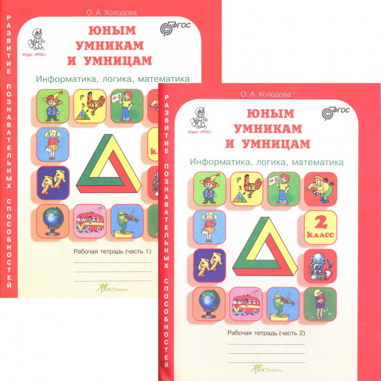 Юным умникам и умницам. 2 класс. Задания по развитию познавательных способностей. Рабочие тетради. В 2-х частях.