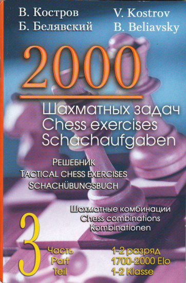 2000 шахматных задач. 1-2 разряд. Часть 3. Шахматные комбинации
