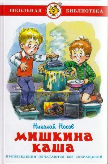 Мишкина каша
