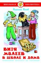 Витя Малеев в школе и дома