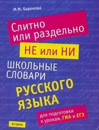 Слитно или раздельно. НЕ или НИ. Школьный словарь русского языка для подготовки к урокам, ГИА и ЕГЭ