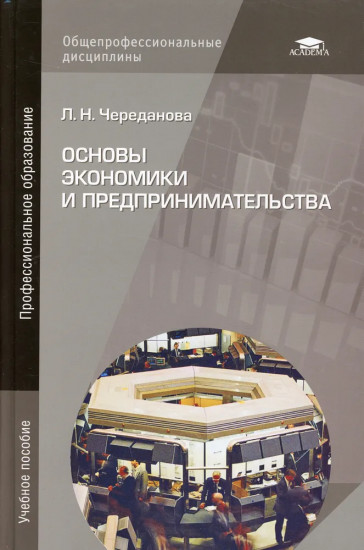 Основы экономики и предпринимательства. Учебник для учащихся учреждений начального профессионального образования