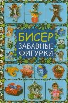 Бисер. Забавные фигурки