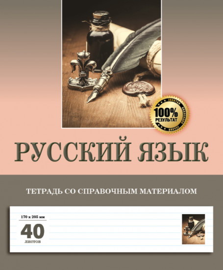 Тетрадь предметная со справочным материалом «Русский язык»