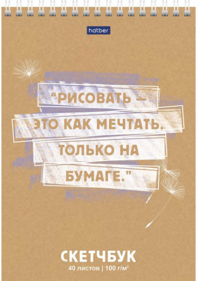 Скетчбук «Рисовать — это как мечтать, только на бумаге»