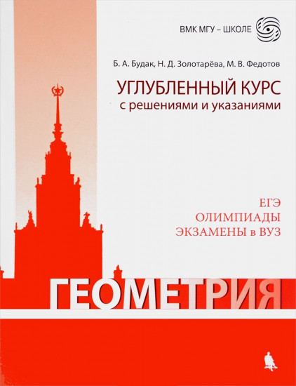 Геометрия. Углубленный курс с решениями и указаниями. ЕГЭ. Олимпиады. Экзамены в ВУЗ