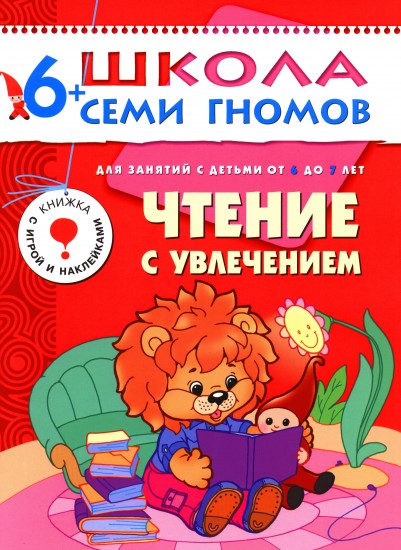 Чтение с увлечением. Для занятий с детьми 6 до 7 лет