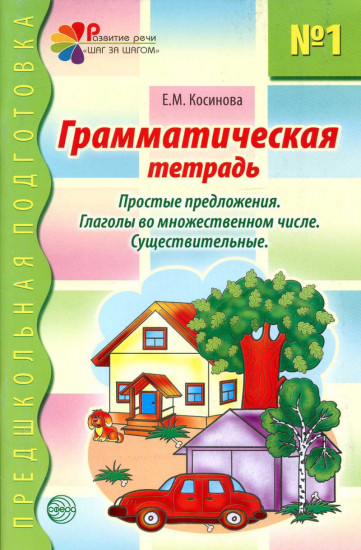 Грамматическая тетрадь №1. Простые предложения. Глаголы во множественном числе. Существительные
