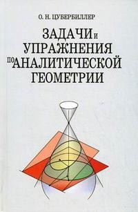 Задачи и упражнения по аналитической геометрии