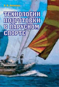 Технологии подготовки в парусном спорте