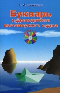 Букварь судоводителя маломерного судна
