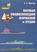 Полная энциклопедия кораблей и судов. Справочное издание