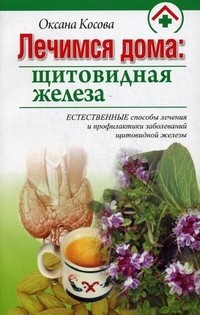 Лечимся дома: щитовидная железа