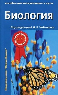 Биология. Пособие для поступающих в вузы. В 2-х томах. Том 2: Ботаника. Анатомия и физиология. Эволюция и экология