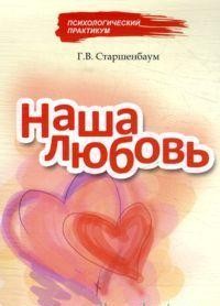Наша любовь