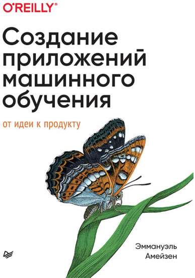 Создание приложений машинного обучения. От идеи к продукту