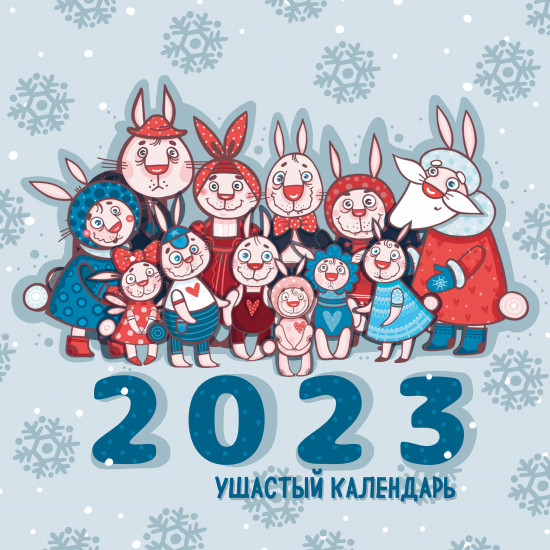 Календарь настенный на 2023 год «Ушастый календарь»