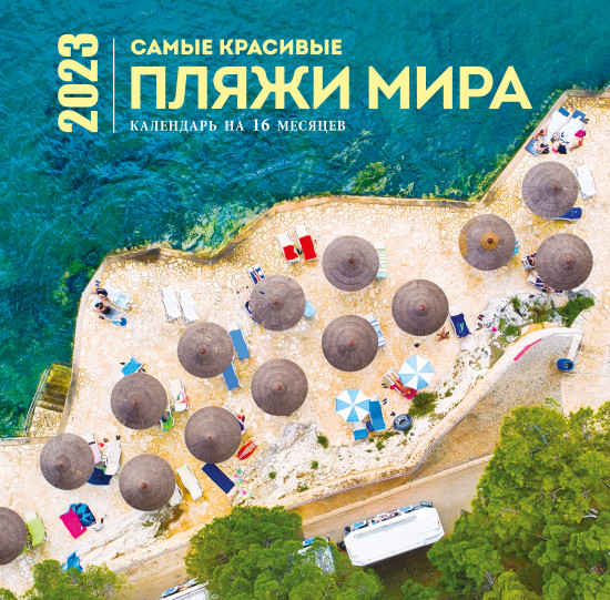 Календарь настенный на 16 месяцев на 2023 год «Самые красивые пляжи мира»