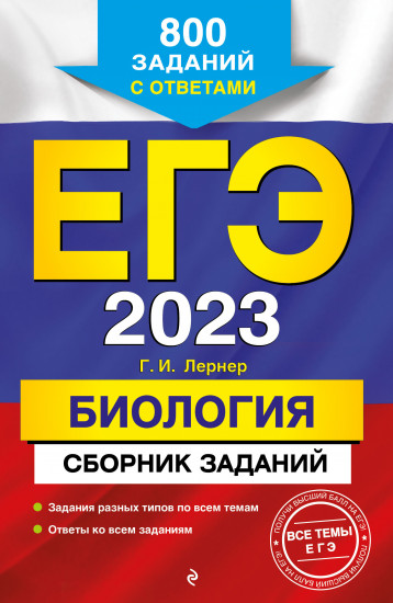 ЕГЭ-2023. Биология. Сборник заданий. 800 заданий с ответами