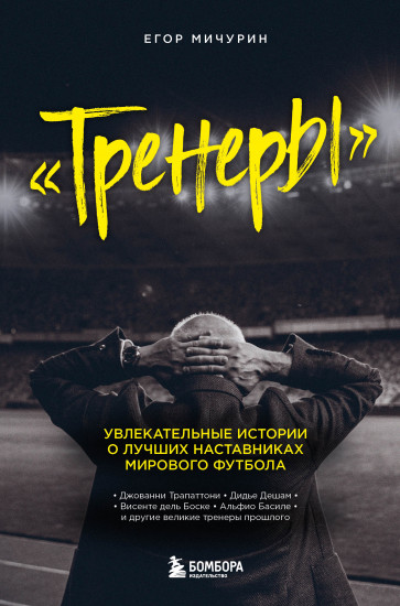 «Тренеры». Увлекательные истории о лучших наставниках мирового футбола