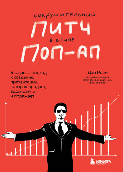 Сокрушительный питч в стиле поп-ап. Экспресс-подход к созданию презентации, которая продает