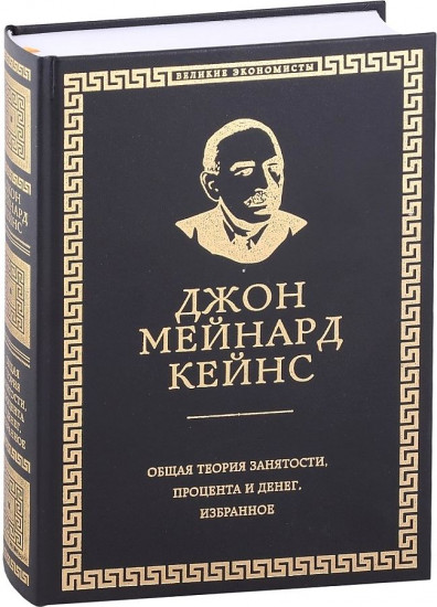 Общая теория занятости, процента и денег