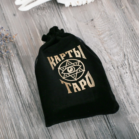 Мешочек для карт Таро