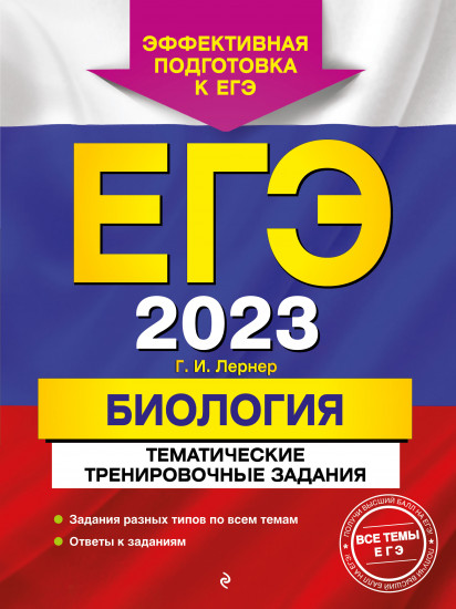 ЕГЭ 2023. Биология. Тематические тренировочные задания