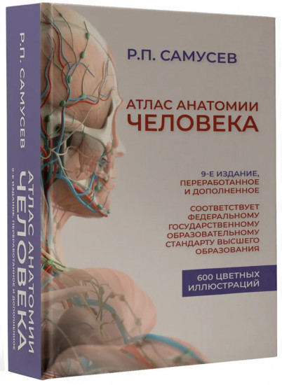 Атлас анатомии человека. 9-е издание. Учебное пособие