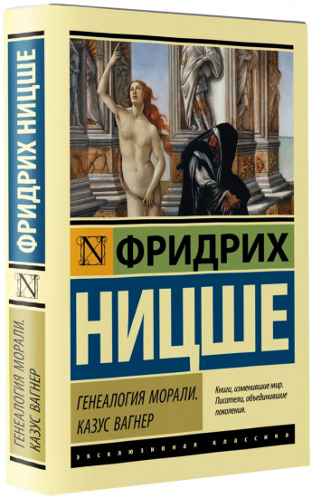Генеалогия морали. Казус Вагнер