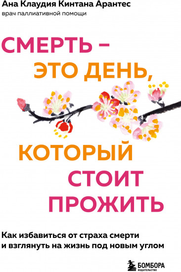 Смерть — это день, который стоит прожить. Как избавиться от страха смерти