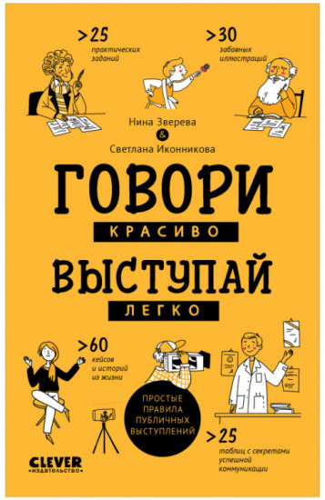 Говори красиво, выступай легко