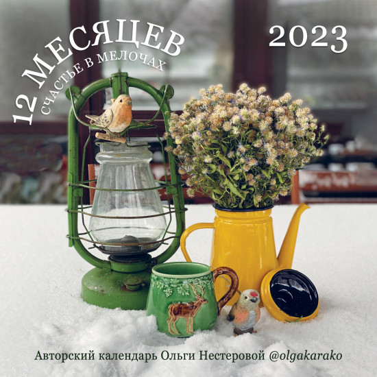 Календарь настенный на 2023 год «Счастье в мелочах»