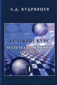 Краткий курс математического анализа. Том 1. Дифференциальное и интегральное исчисления функций одной переменной. Ряды