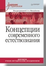 Концепции современного естествознания