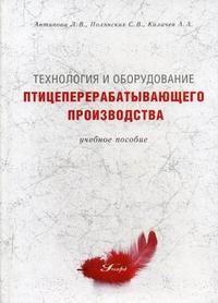 Технология и оборудование птицеперерабатывающего производства. Гриф УМО ВУЗов России