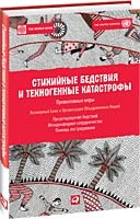 Стихийные бедствия и техногенные катастрофы. Превентивные меры