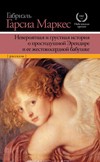 Невероятная и грустная история о простодушной Эрендире и ее жестокосердной бабушке