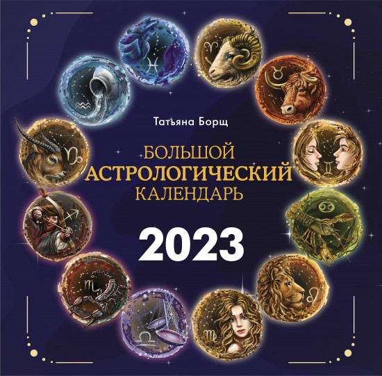Календарь астрологический на 2023 год