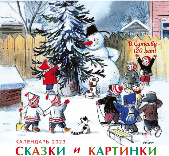 Календарь на 2023 год «Сказки и картинки»