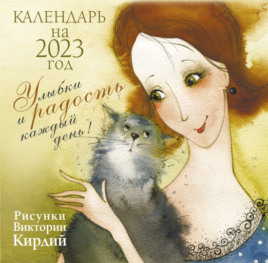 Календарь на 2023 год «Улыбки и радость каждый день»