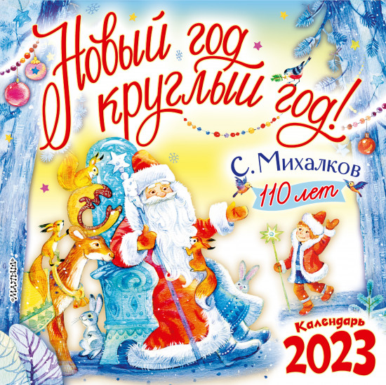 Календарь для детей на 2023 год «С. Михалкову — 110 лет! Новый год круглый год!»