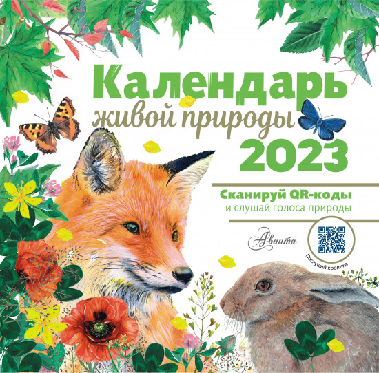 Календарь живой природы с голосами на 2023 год