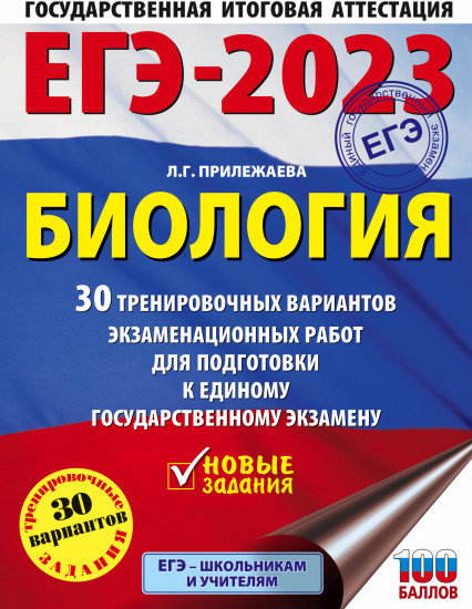 ЕГЭ-2023. Биология. 30 тренировочных вариантов экзаменационных работ для подготовки к единому государственному экзамену