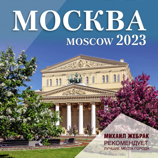Календарь на 2023 год «Москва»