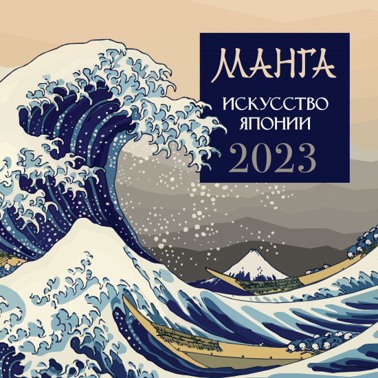 Календарь на 2023 год «Манга. Искусство Японии»