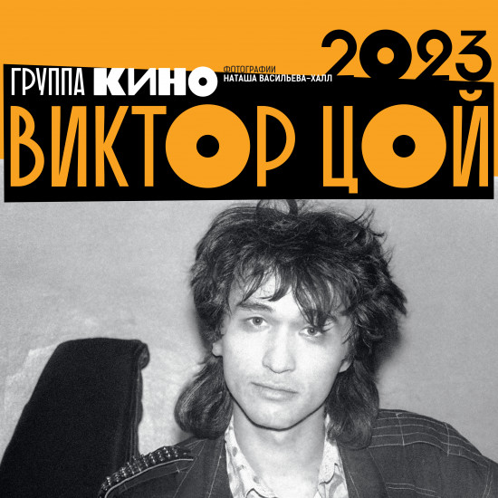Календарь на 2023 год «Виктор Цой»