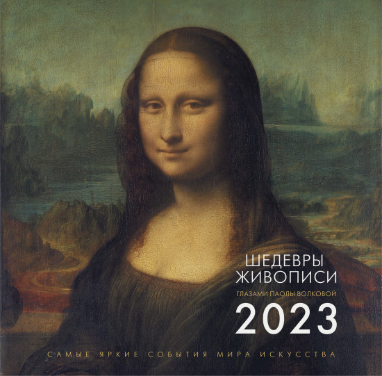 Календарь на 2023 год «Шедевры живописи. Взгляд искусствоведа»