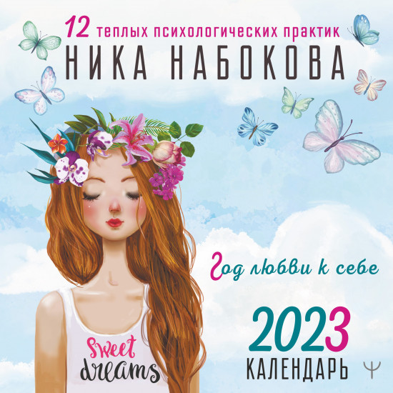 Календарь на 2023 год «Год любви к себе»